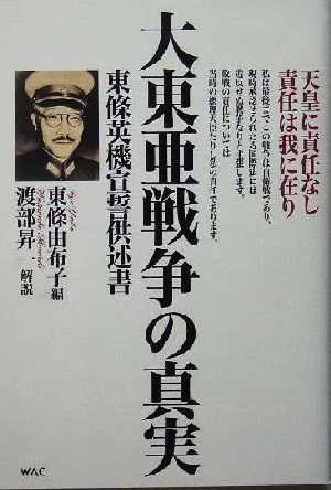 大東亜戦争の真実 東条英機宣誓供述書