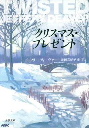 クリスマス・プレゼント 文春文庫
