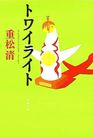 トワイライト 文春文庫