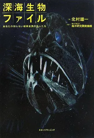 深海生物ファイル あなたの知らない暗黒世界の住人たち