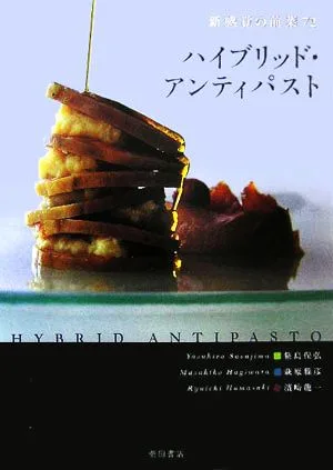 ハイブリッド・アンティパスト 新感覚の前菜72