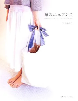 布のニュアンス 肌ざわりのいい布でつくる生活のための道具 天然生活ブックス