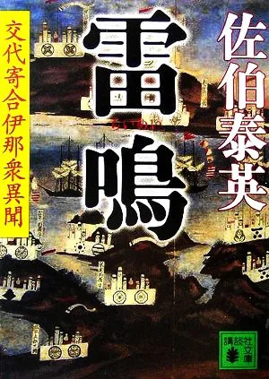 雷鳴 交代寄合伊那衆異聞 講談社文庫