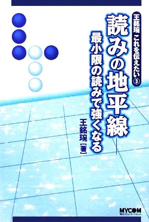 王銘えんこれを伝えたい(3) 最小限の読みで強くなる-読みの地平線 MYCOM囲碁ブックス