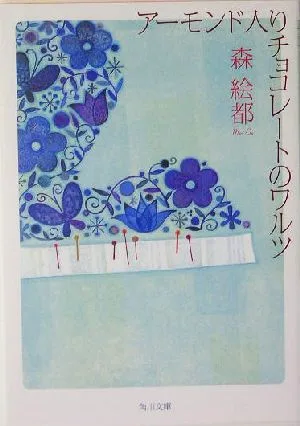 アーモンド入りチョコレートのワルツ 角川文庫