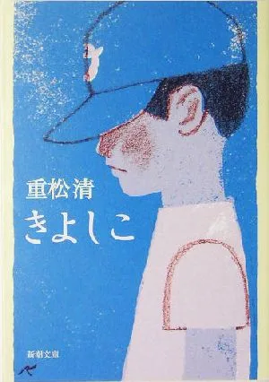 きよしこ 新潮文庫