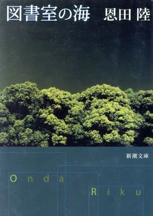 図書室の海 新潮文庫