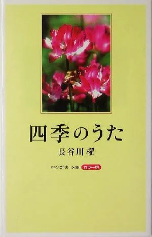 カラー版 四季のうた 中公新書