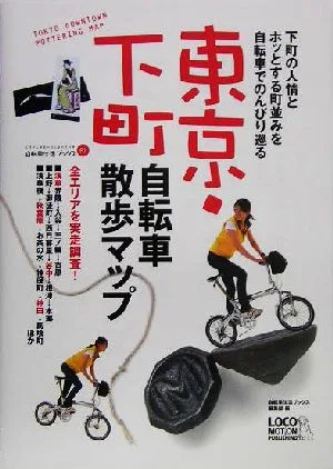 東京・下町自転車散歩マップ 下町の人情とホッとする町並みを自転車でのんびり巡る 自転車生活ブックス01