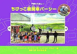 ちびっこ機関車パーシー 汽車のえほん11