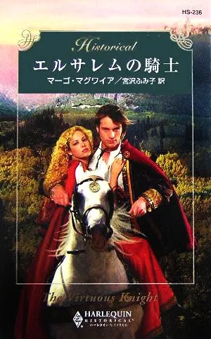 エルサレムの騎士 ハーレクイン・ヒストリカル・ロマンス
