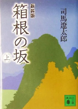 箱根の坂 新装版(上) 講談社文庫