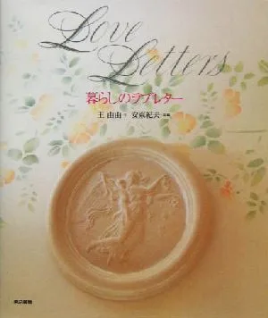暮らしのラブレター