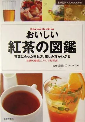おいしい紅茶の図鑑 茶葉に合った淹れ方、楽しみ方がわかる 茶葉92種類と、ブランド紅茶36 主婦の友ベストBOOKS