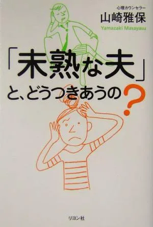 「未熟な夫」と、どうつきあうの?