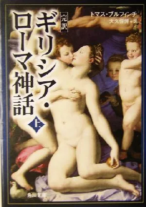 完訳 ギリシア・ローマ神話(上) 完訳 角川文庫