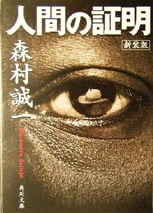 人間の証明 新装版 角川文庫