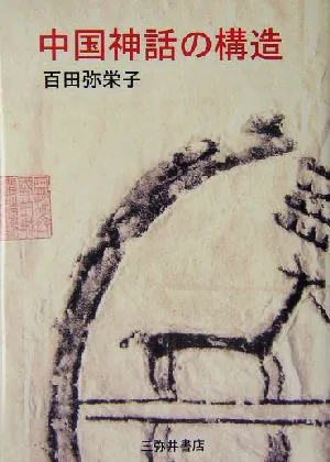 中国神話の構造