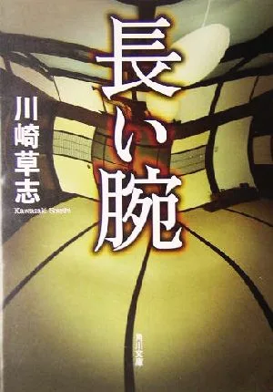 長い腕 角川文庫