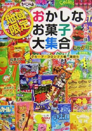 地域限定 おかしなお菓子大集合!