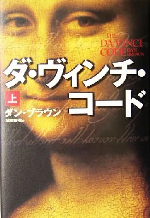 ダ・ヴィンチ・コード(上)