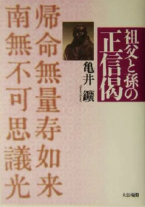 祖父と孫の正信偈