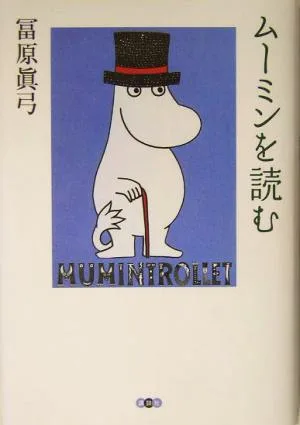 ムーミンを読む