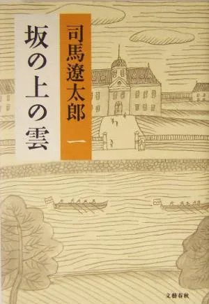 坂の上の雲(1)