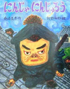 にんじゃにんじゅろう 新しい日本の幼年童話