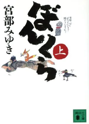 ぼんくら(上) 講談社文庫