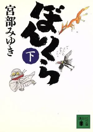 ぼんくら(下) 講談社文庫