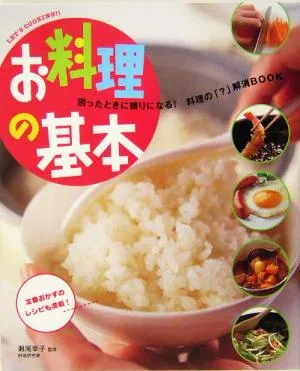 お料理の基本 困ったときに頼りになる!料理の「?」解消BOOK Let's cooking!!