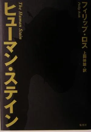 ヒューマン・ステイン