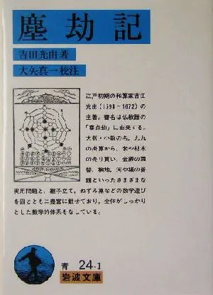 塵劫記 岩波文庫