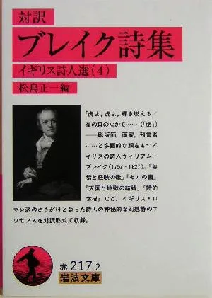 対訳 ブレイク詩集 岩波文庫イギリス詩人選4