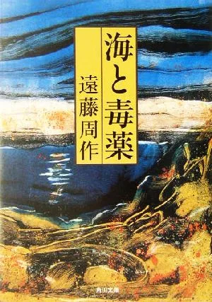 海と毒薬 改版 角川文庫