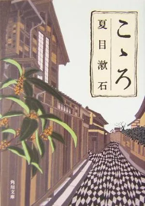 こゝろ 角川文庫