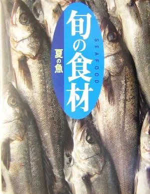 旬の食材 夏の魚 旬の食材