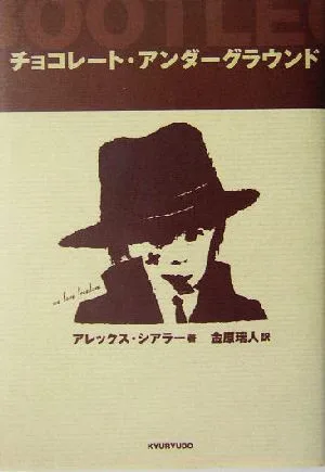 チョコレート・アンダーグラウンド