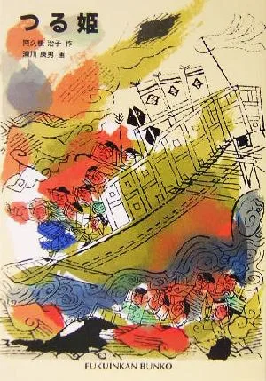つる姫 福音館文庫 物語S-31