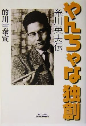やんちゃな独創 糸川英夫伝 B&Tブックス