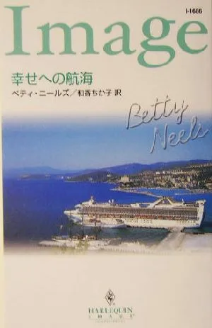 幸せへの航海 ハーレクイン・イマージュ