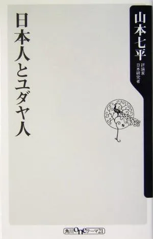 Japanese and Jews Kadokawa One Theme 21
