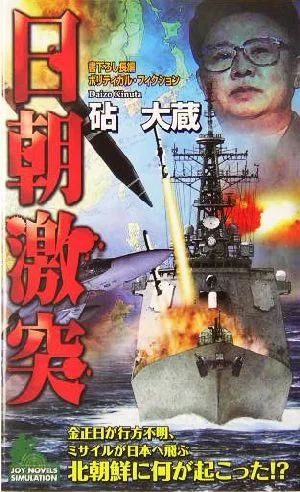日朝激突 書下ろし長編ポリティカル・フィクション ジョイ・ノベルス