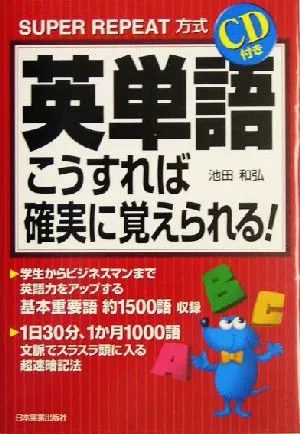 英単語こうすれば確実に覚えられる! SUPER REPEAT方式