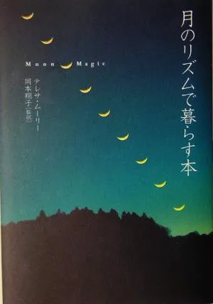 月のリズムで暮らす本 ブルームブックス