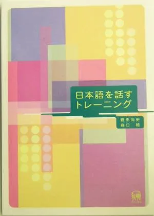 日本語を話すトレーニング