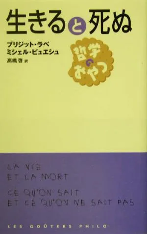 生きると死ぬ 哲学のおやつ