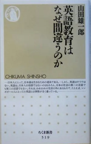 英語教育はなぜ間違うのか ちくま新書