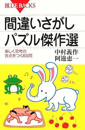 間違いさがしパズル傑作選 楽しく思考の盲点をつく65問 ブルーバックス